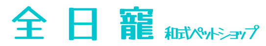 全日寵